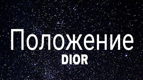 dior положение lyrics meaning